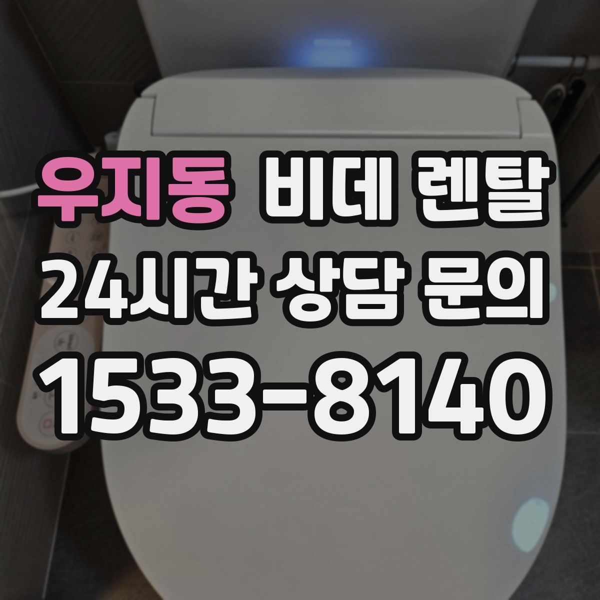 우지동 비데 렌탈