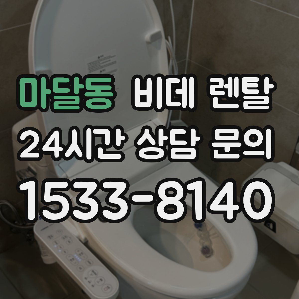 마달동 비데 렌탈