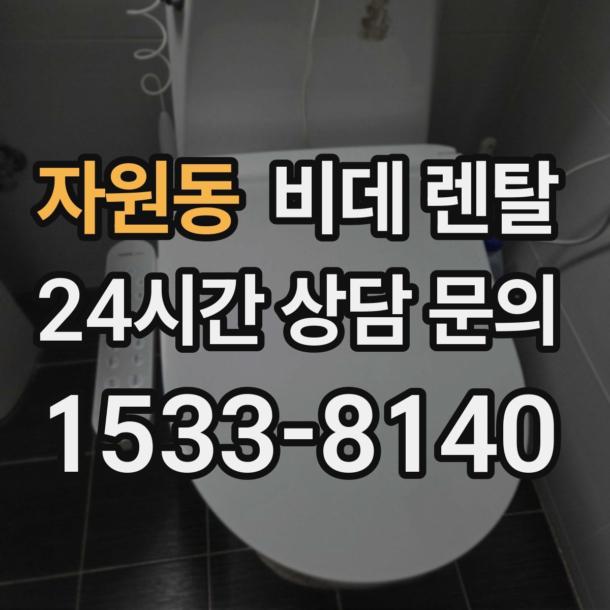 자원동 비데 렌탈