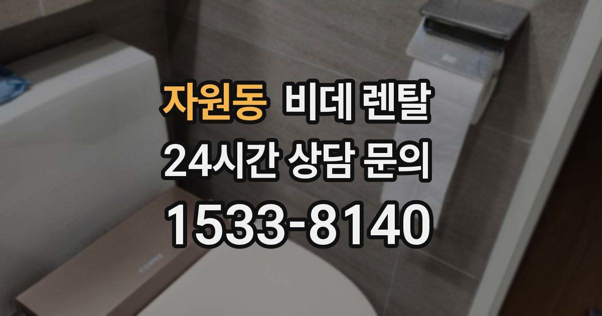 자원동 비데 렌탈