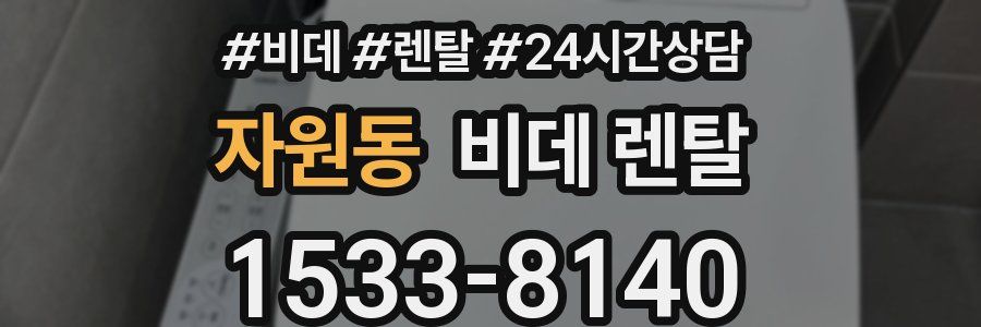 자원동 비데 렌탈