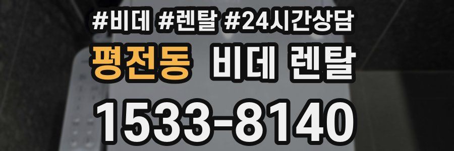 평전동 비데 렌탈