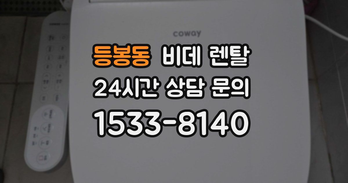 등봉동 비데 렌탈