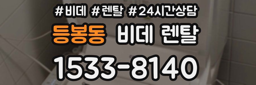 등봉동 비데 렌탈