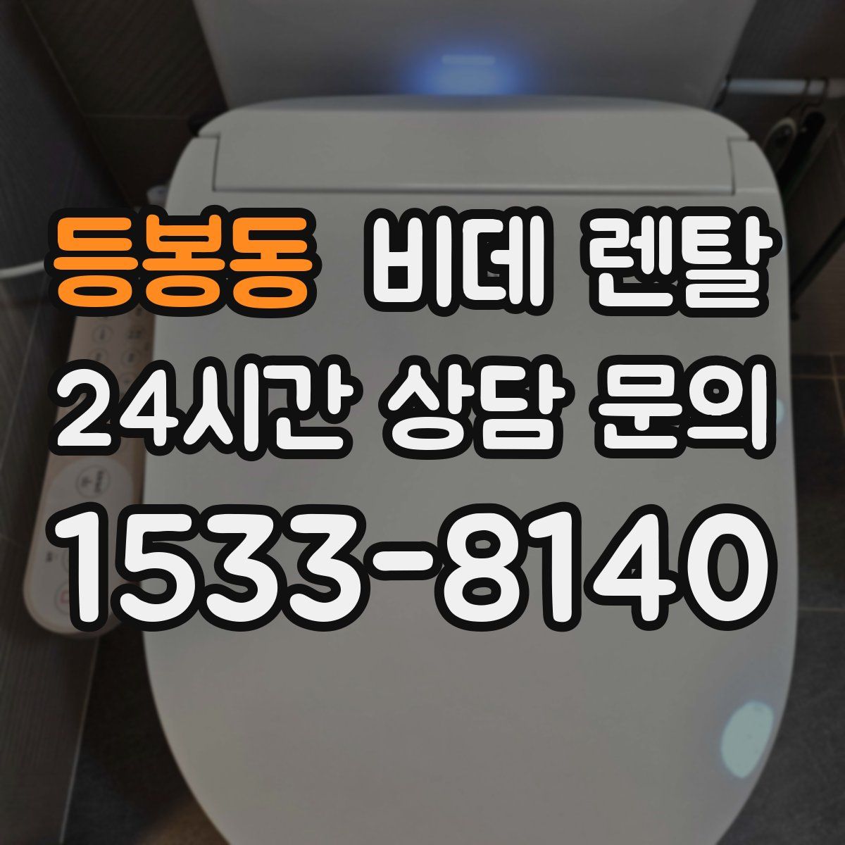 등봉동 비데 렌탈