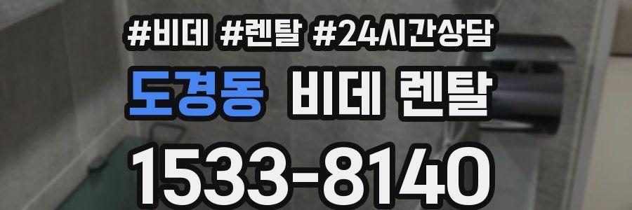 도경동 비데 렌탈