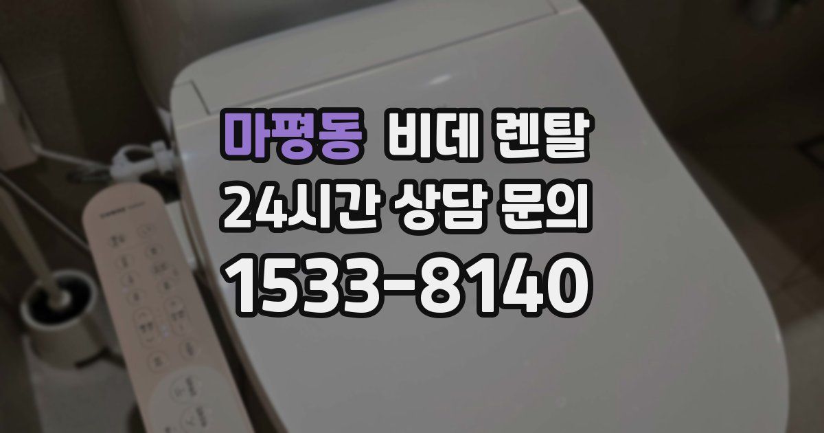 마평동 비데 렌탈