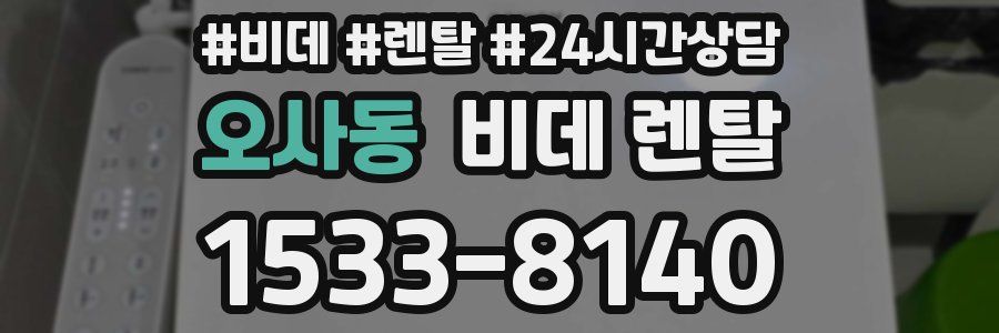 오사동 비데 렌탈