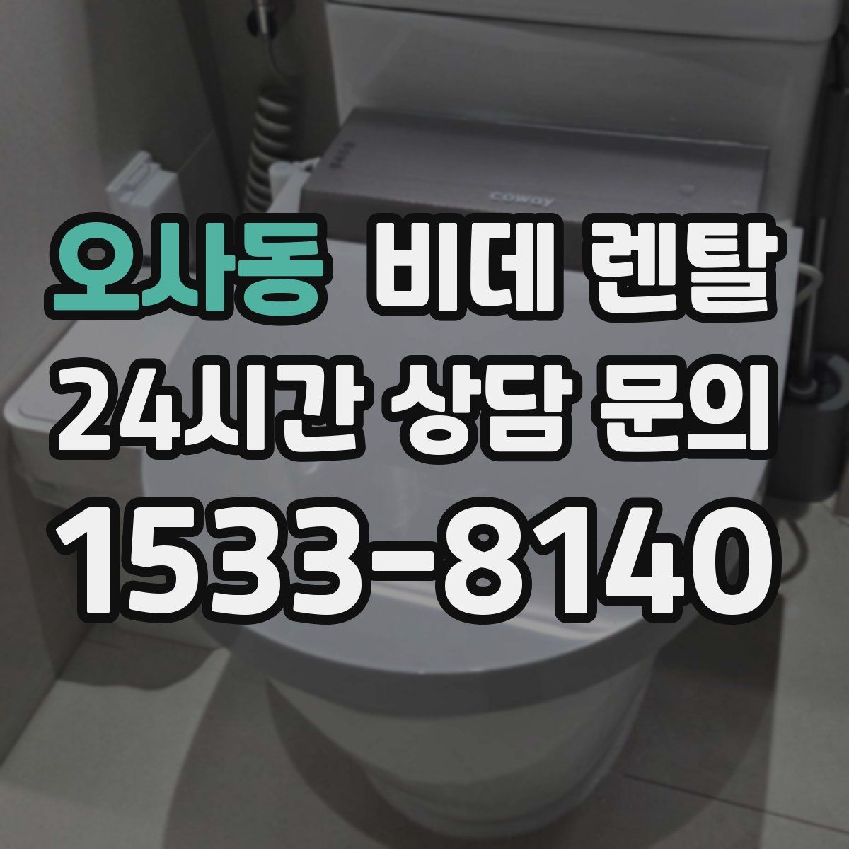 오사동 비데 렌탈