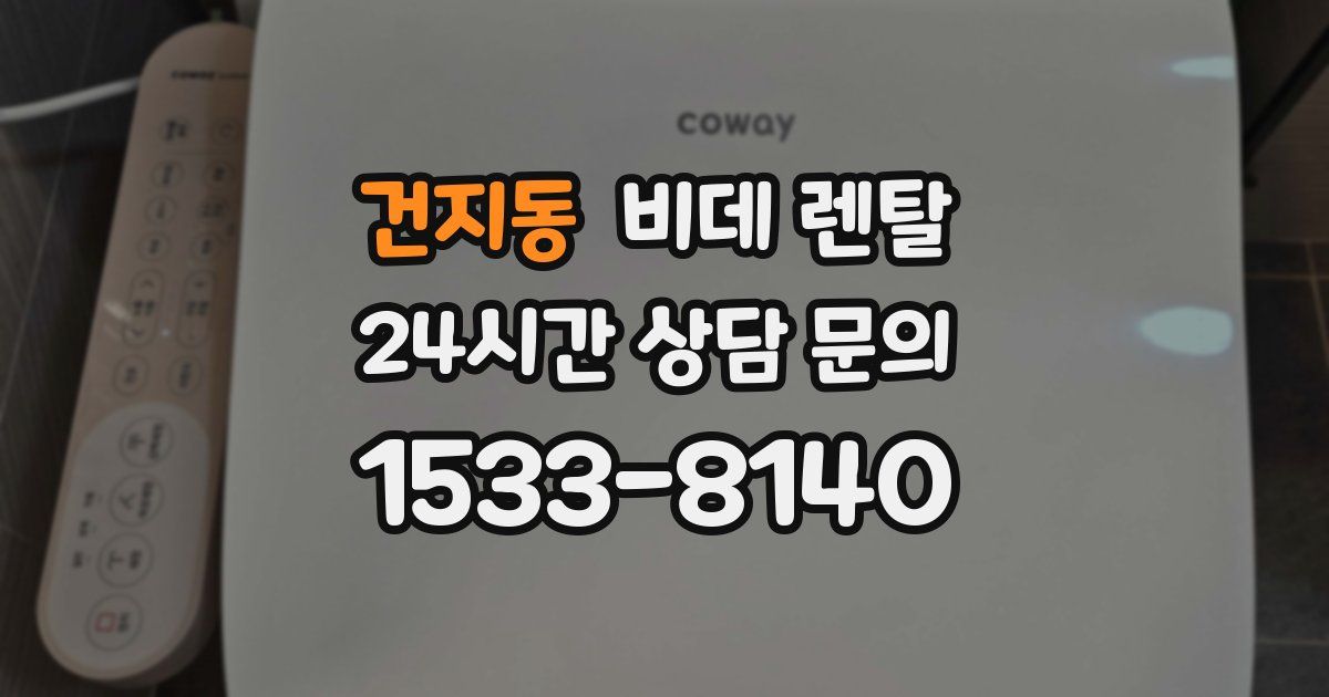 건지동 비데 렌탈