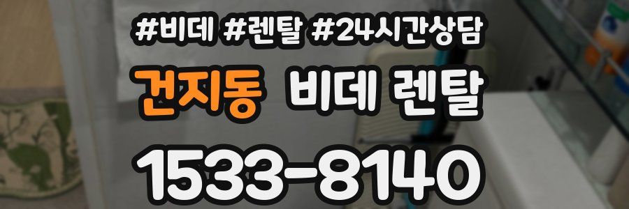 건지동 비데 렌탈