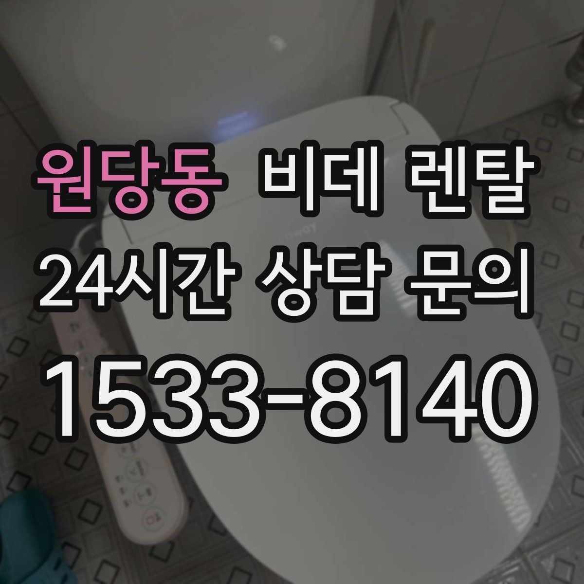원당동 비데 렌탈 선택에서 건조 기능은 얼마나 중요할까