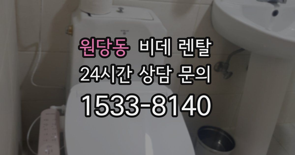원당동 비데 렌탈
