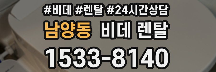 남양동 비데 렌탈