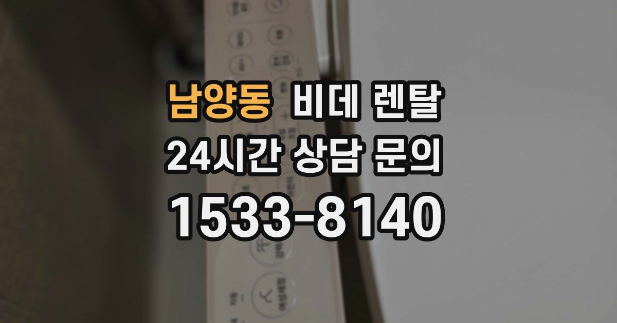 남양동 비데 렌탈