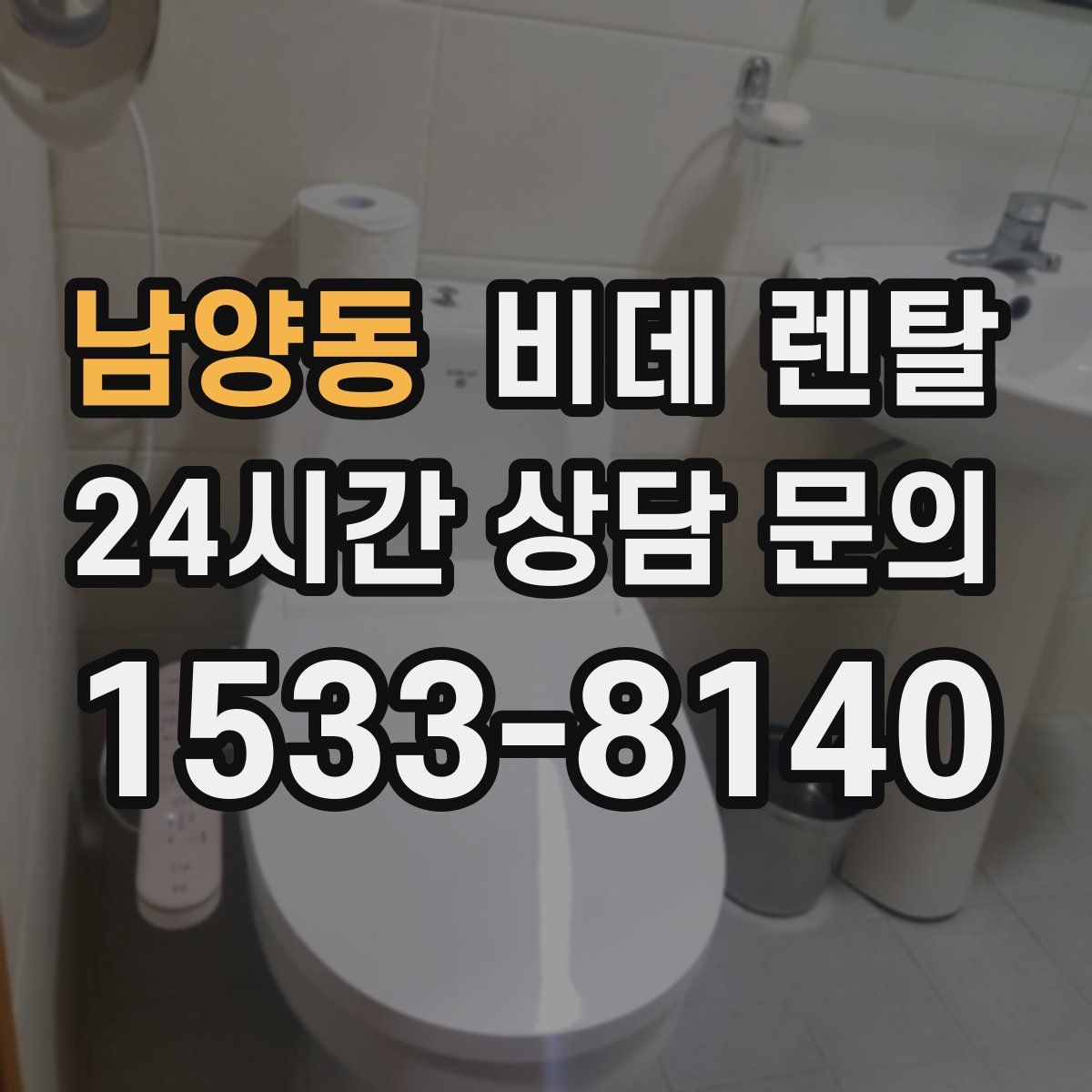 남양동 비데 렌탈