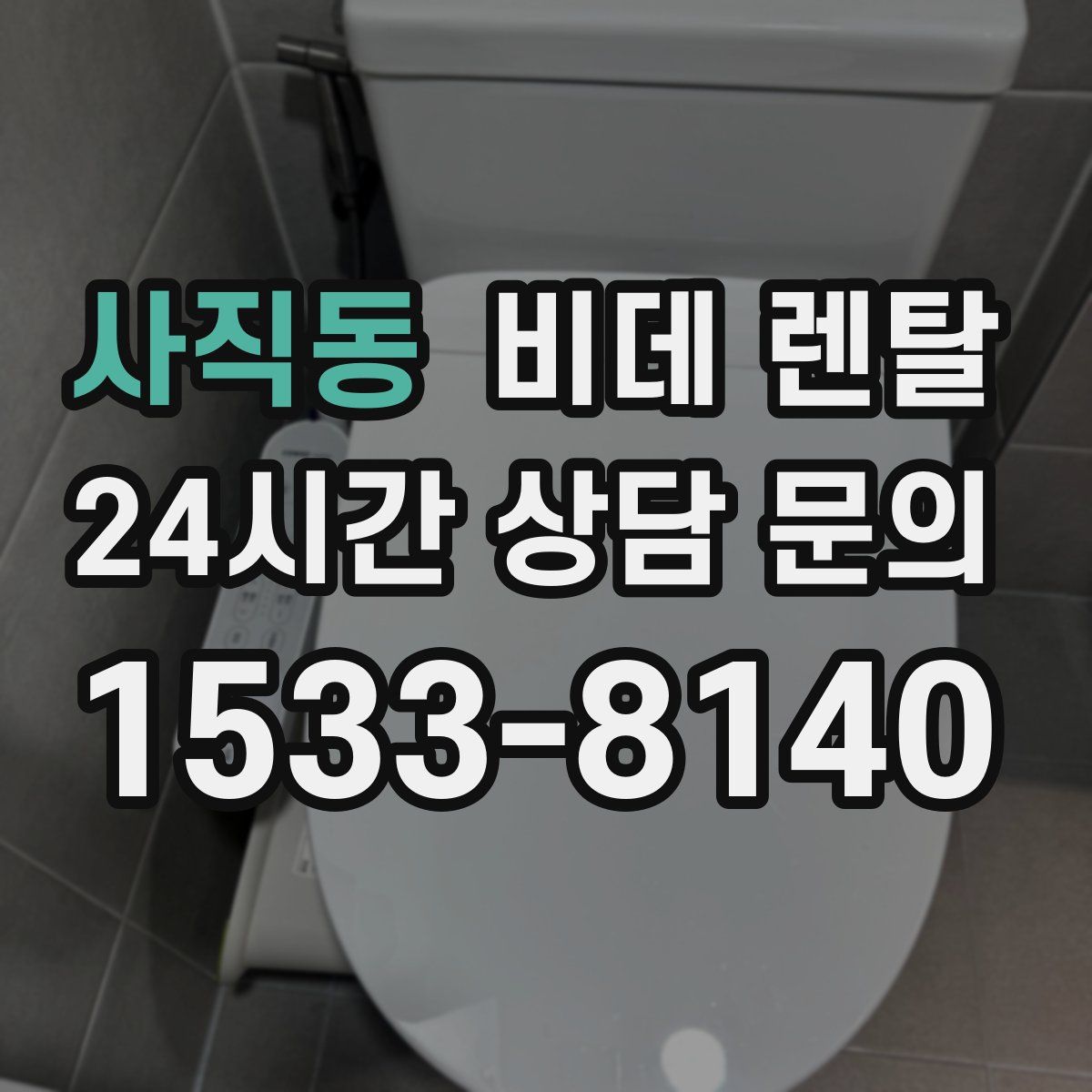 사직동 비데 렌탈