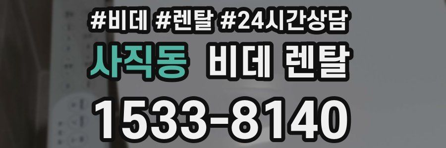 사직동 비데 렌탈