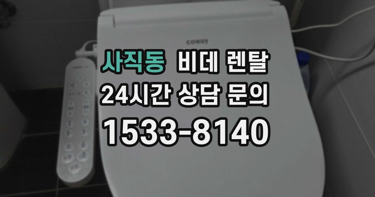 사직동 비데 렌탈