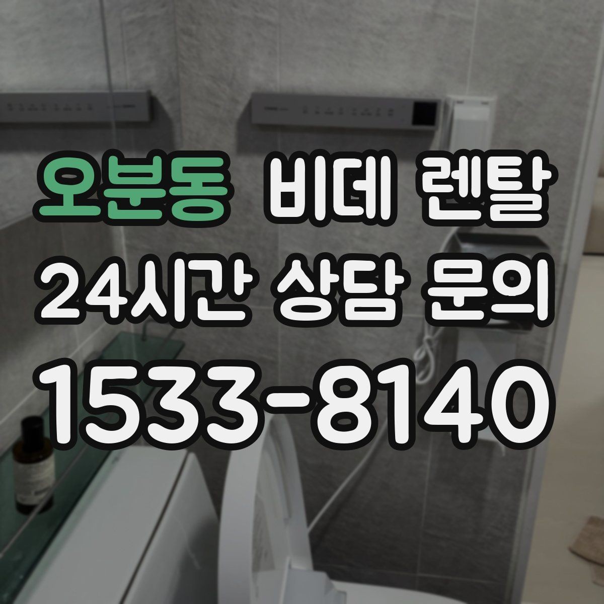 오분동 비데 렌탈 사용 전 알아두면 좋은 점검 사항