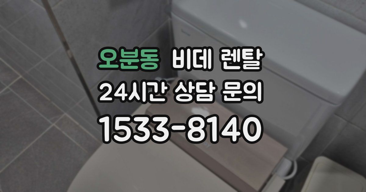 오분동 비데 렌탈