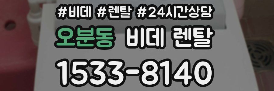 오분동 비데 렌탈