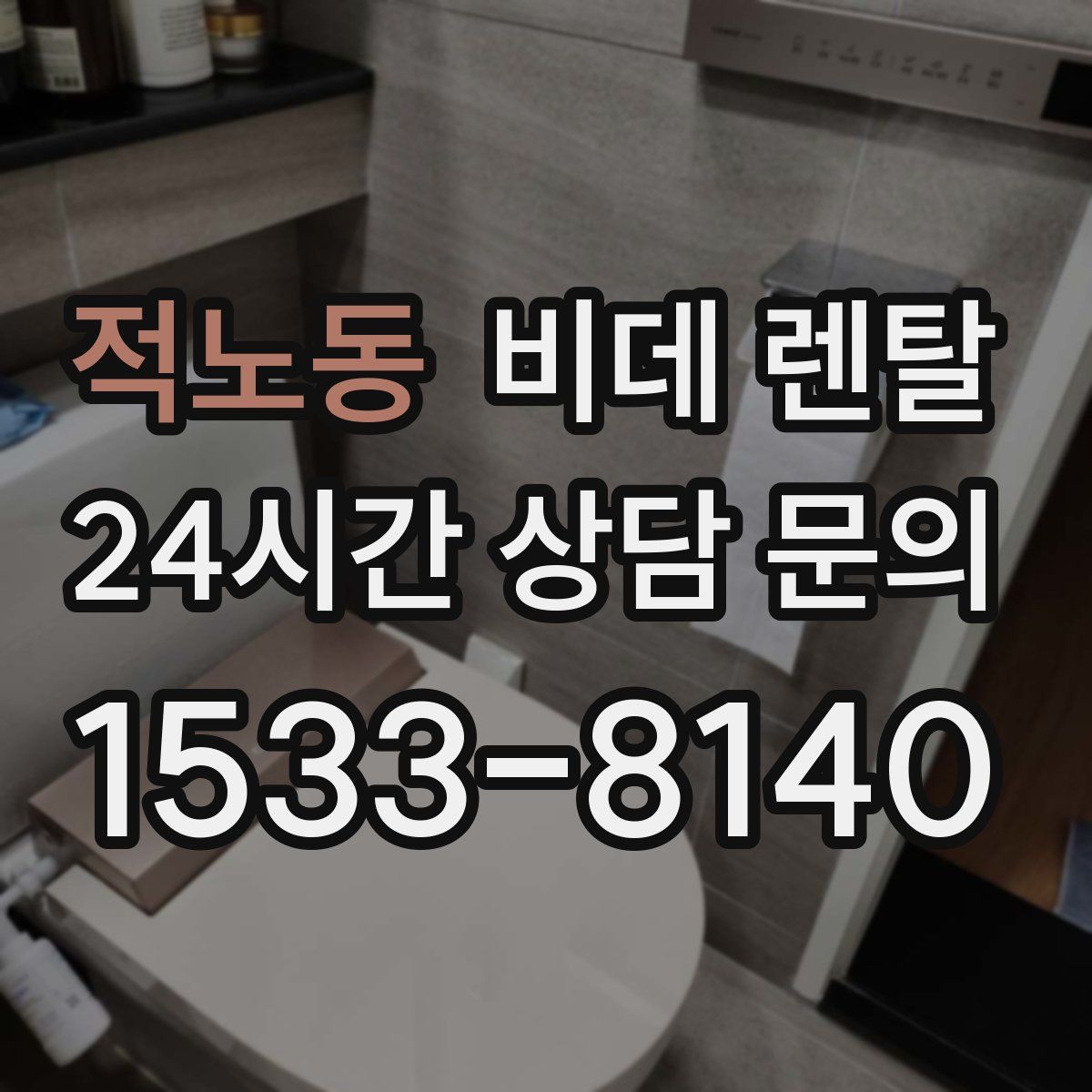 적노동 비데 렌탈