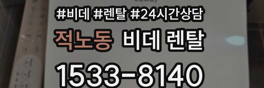 적노동 비데 렌탈