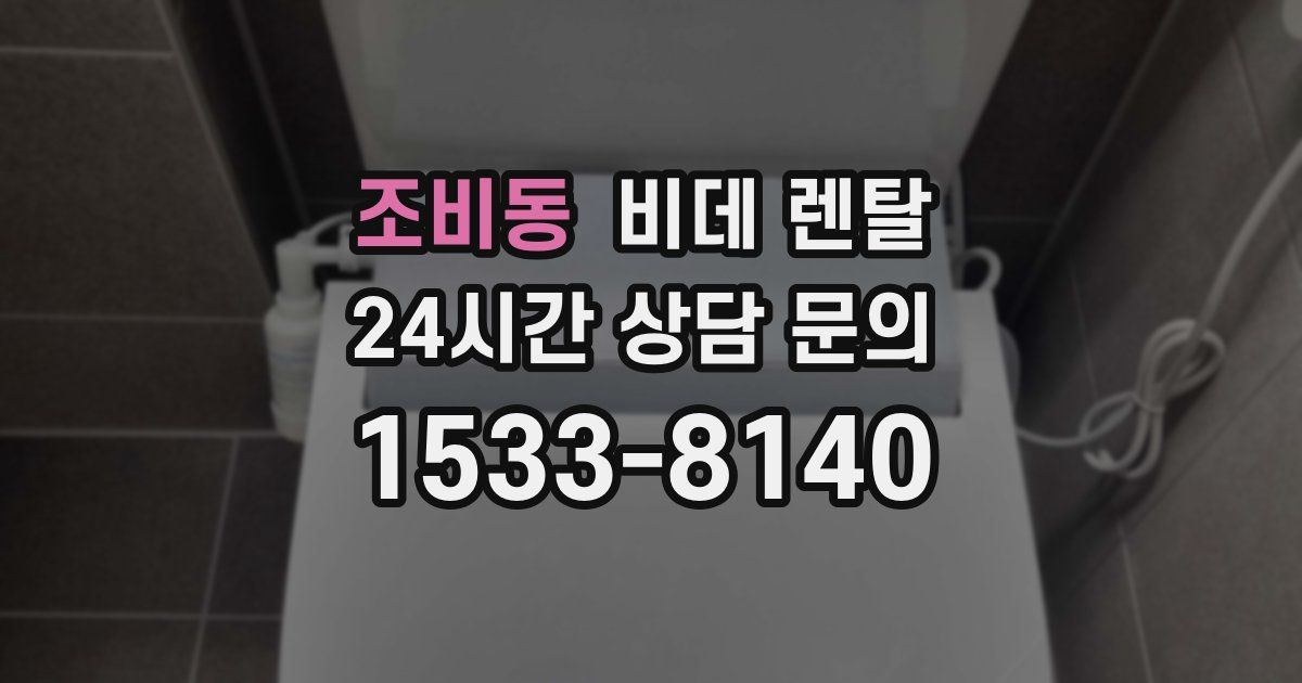 조비동 비데 렌탈