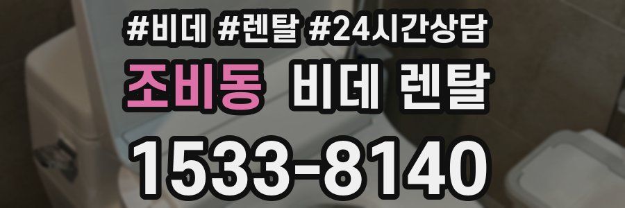조비동 비데 렌탈