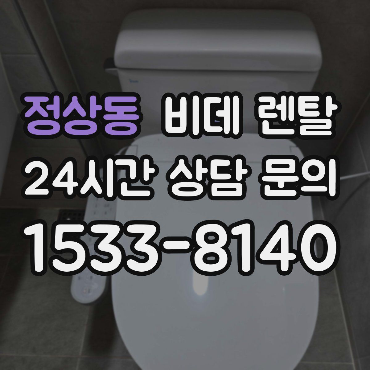 정상동 비데 렌탈