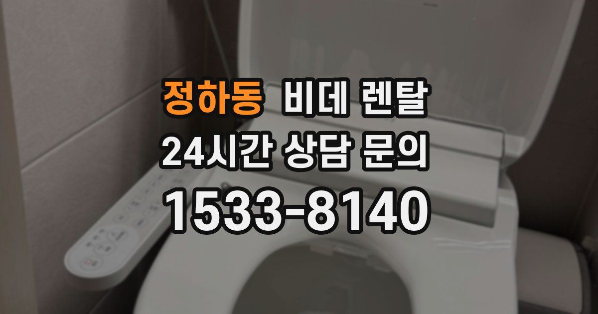 정하동 비데 렌탈