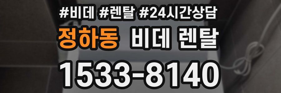 정하동 비데 렌탈