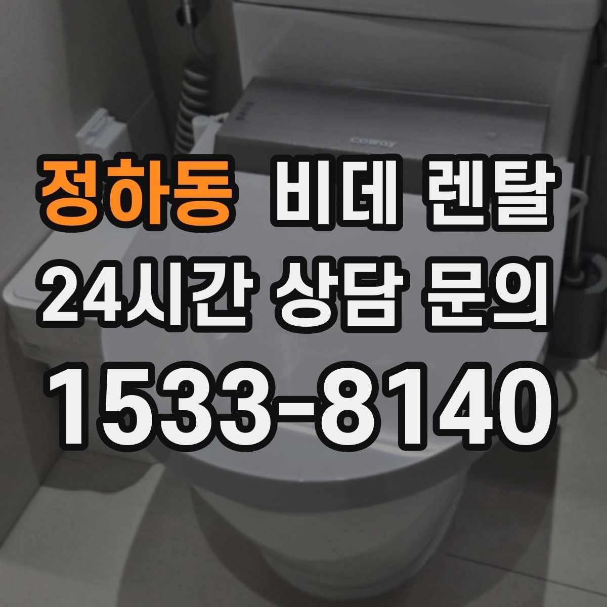 정하동 비데 렌탈