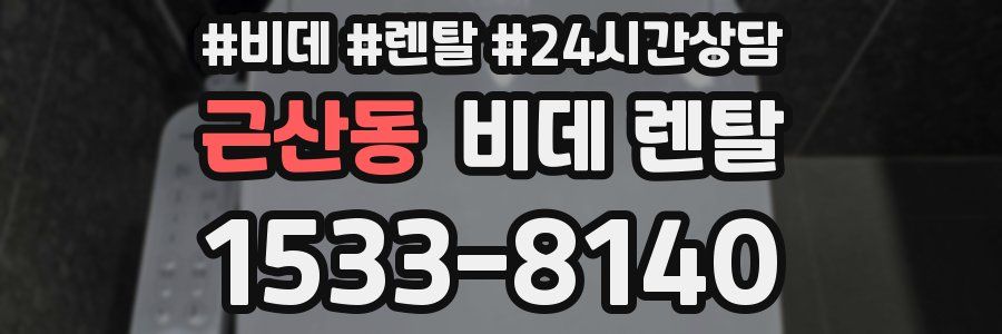 근산동 비데 렌탈
