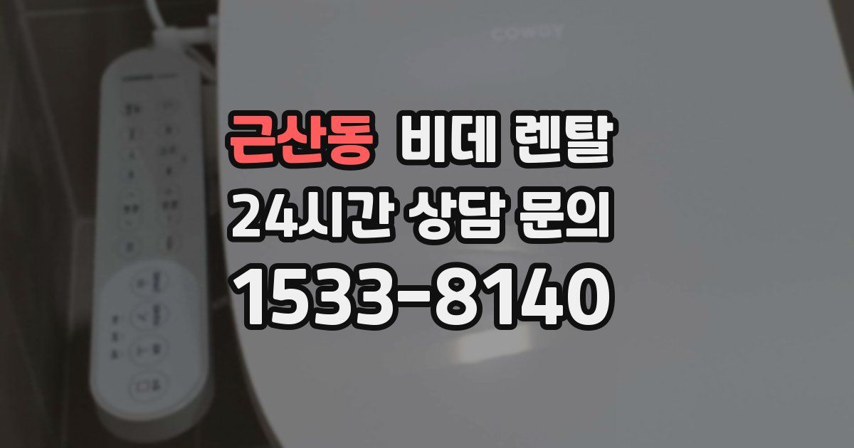 근산동 비데 렌탈