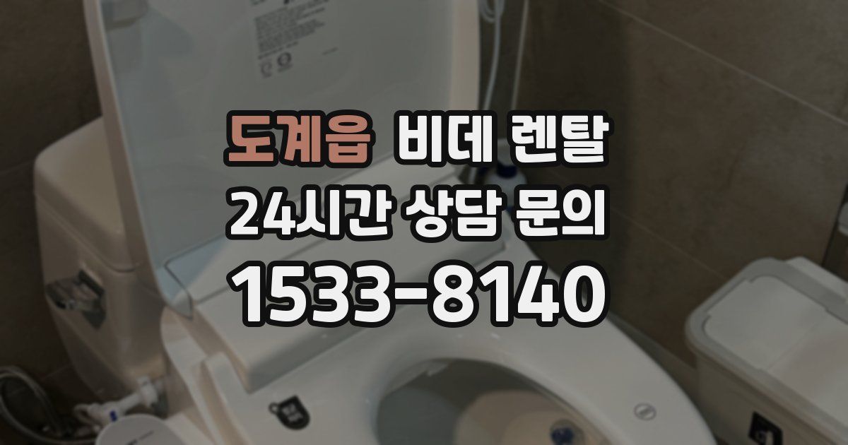 도계읍 비데 렌탈