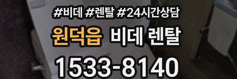 원덕읍 비데 렌탈
