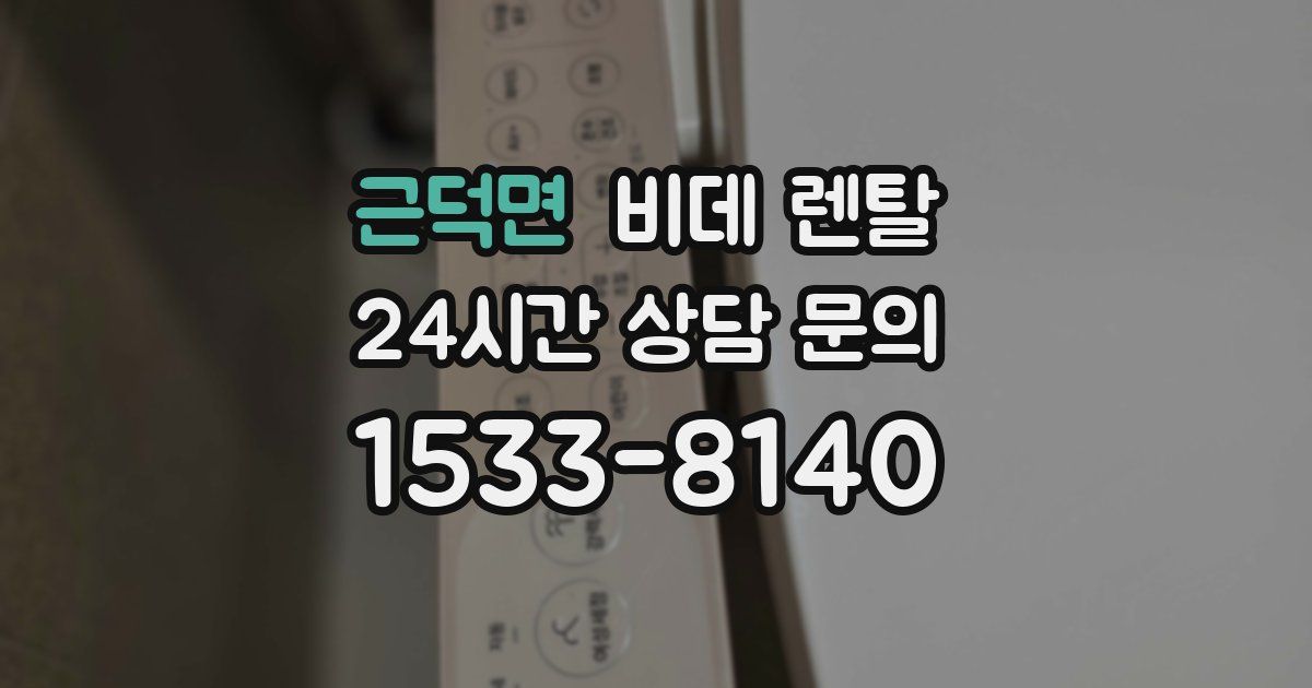 근덕면 비데 렌탈
