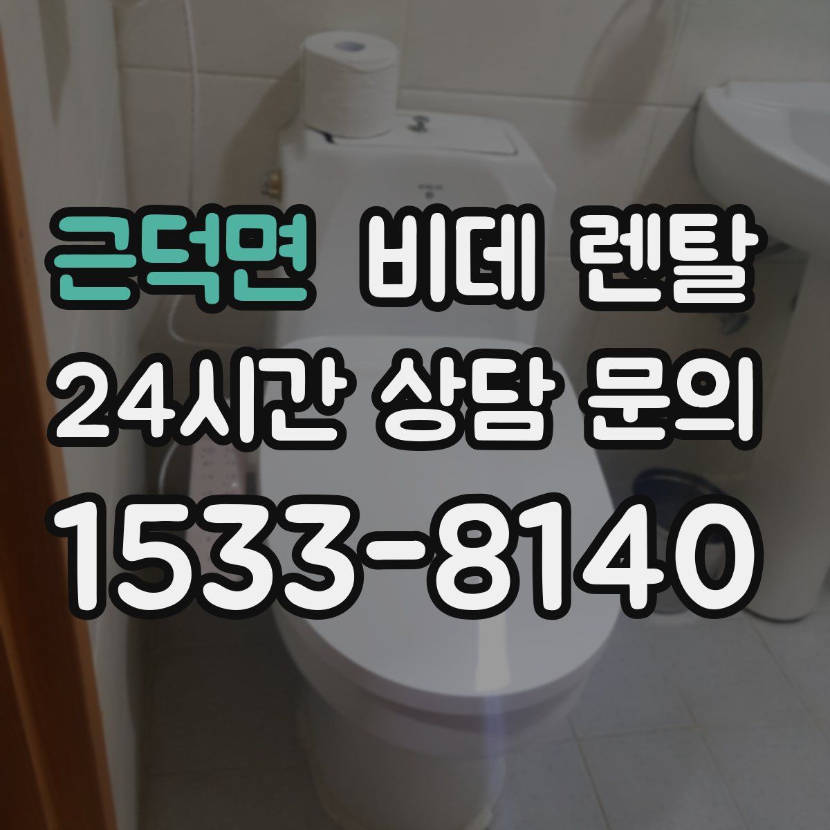 근덕면 비데 렌탈
