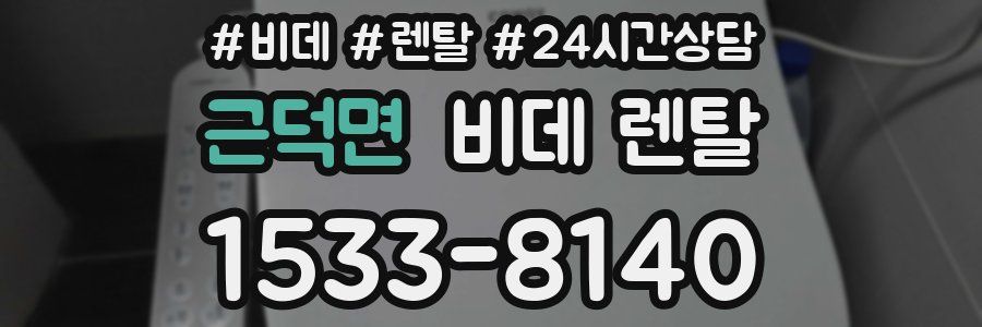 근덕면 비데 렌탈