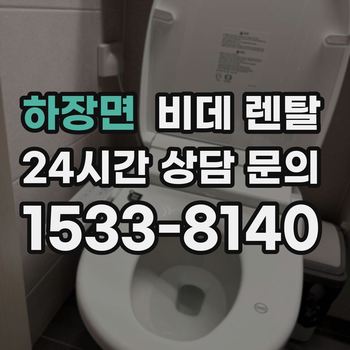 하장면 비데 렌탈