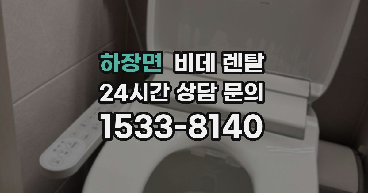 하장면 비데 렌탈