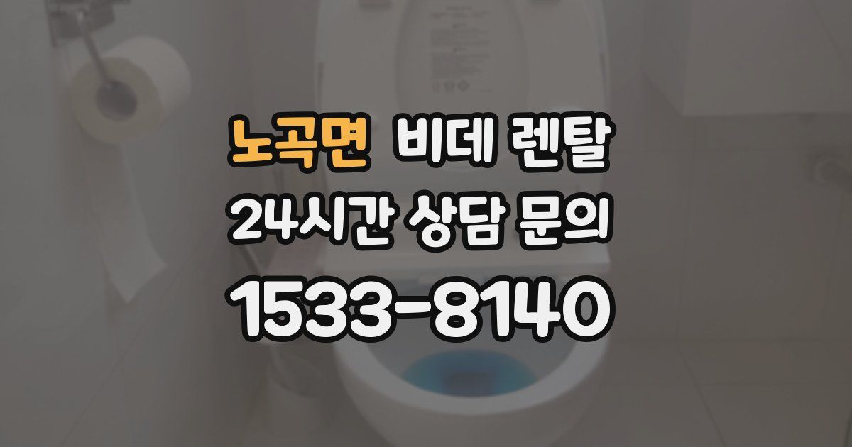 노곡면 비데 렌탈