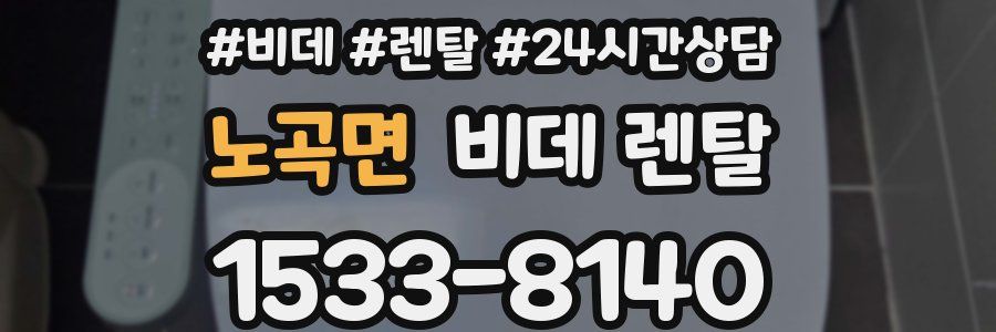노곡면 비데 렌탈
