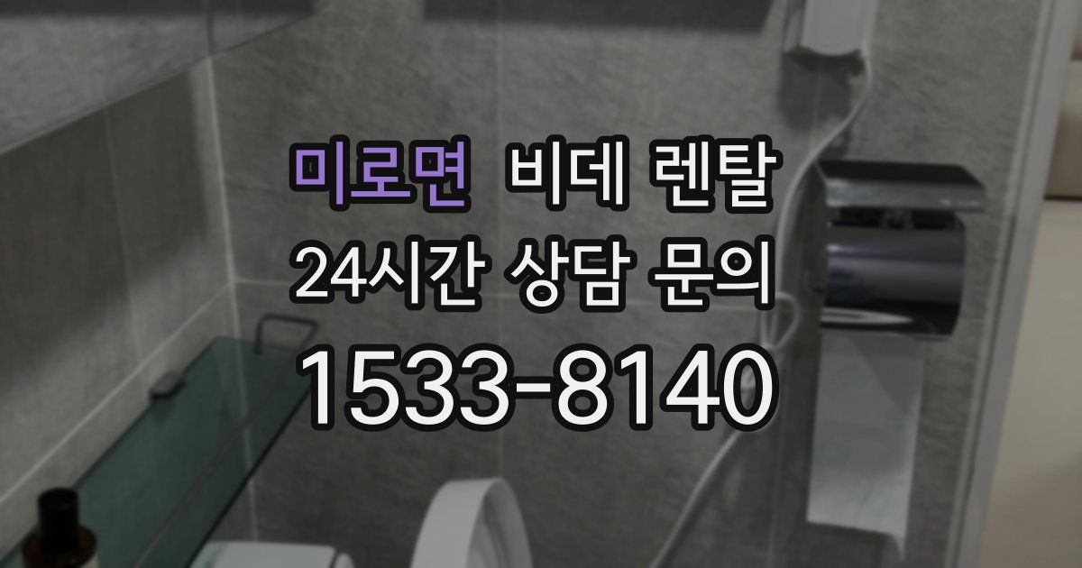 미로면 비데 렌탈