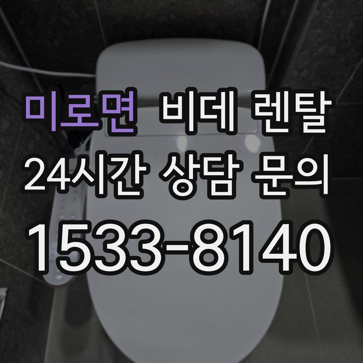 미로면 비데 렌탈