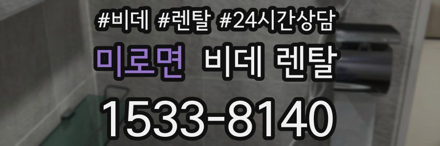 미로면 비데 렌탈