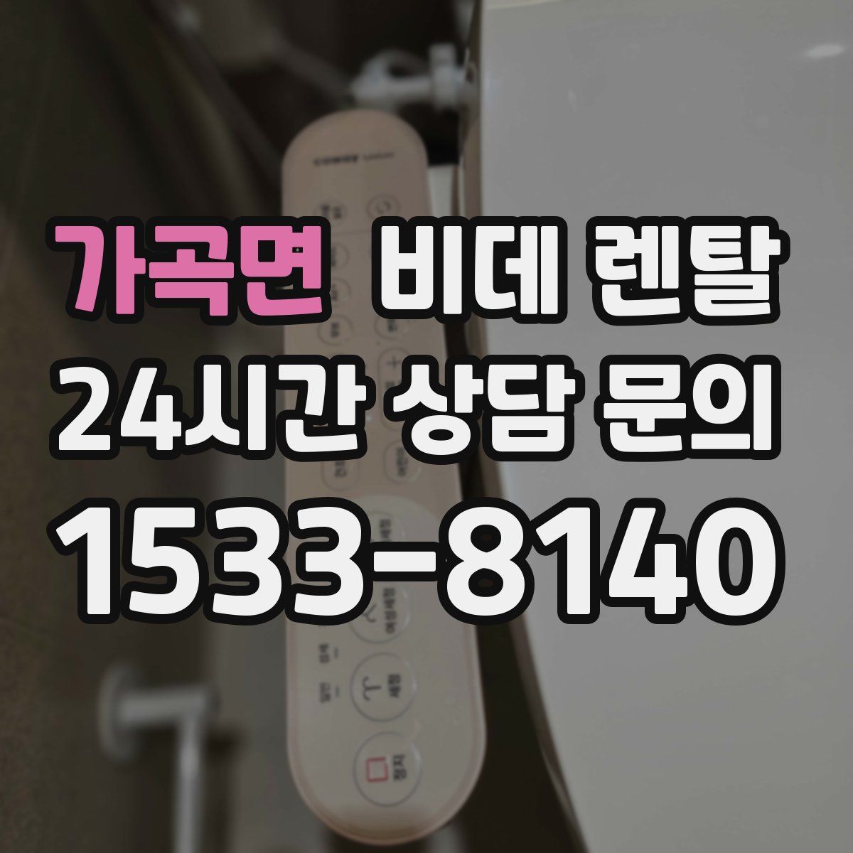 가곡면 비데 렌탈