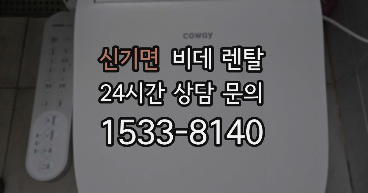 신기면 비데 렌탈